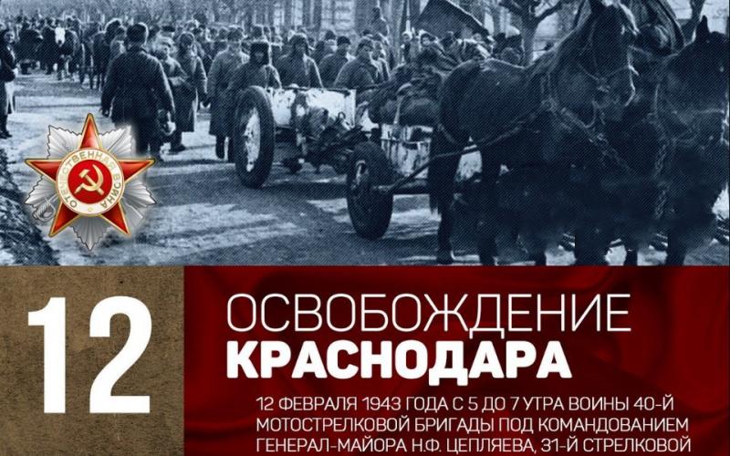 12 февраля-день освобождения города Краснодара от немецко-фашистских захватчиков