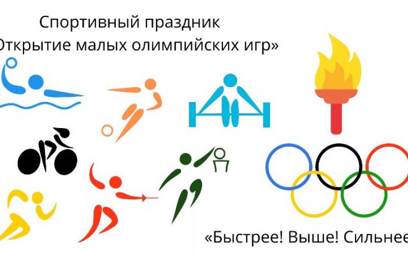 «Открытие малых олимпийских игр»