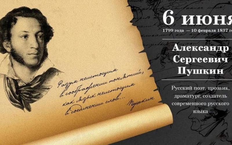 день рождения великого русского поэта Александра Сергеевича Пушкина