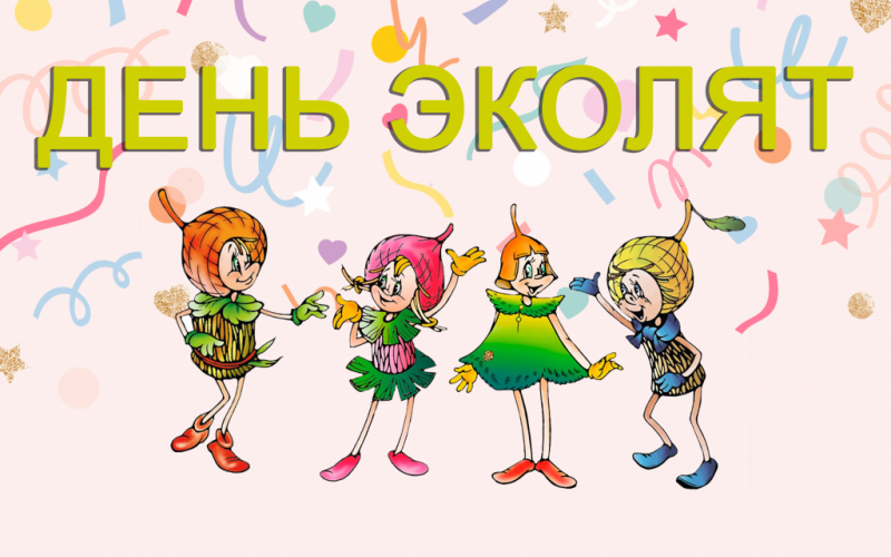 25 апреля - Всероссийский «День Эколят»