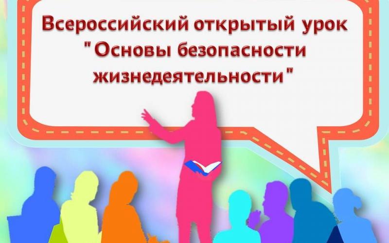 Всероссийский открытый урок по основам безопасности жизнедеятельности