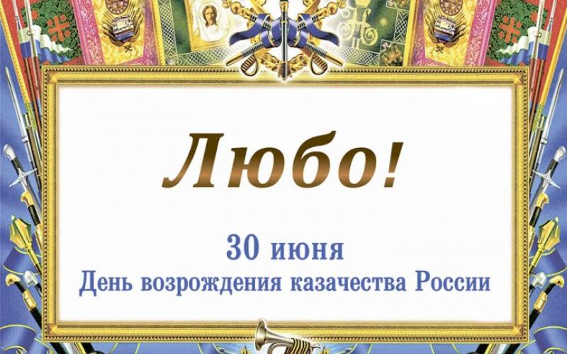 30 июня - День возрождения казачества в России.