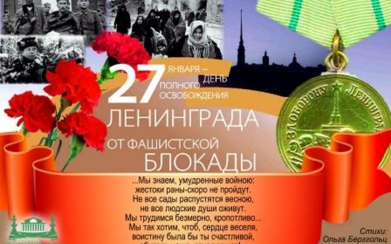 27 января 1944 снятие блокады Ленинграда