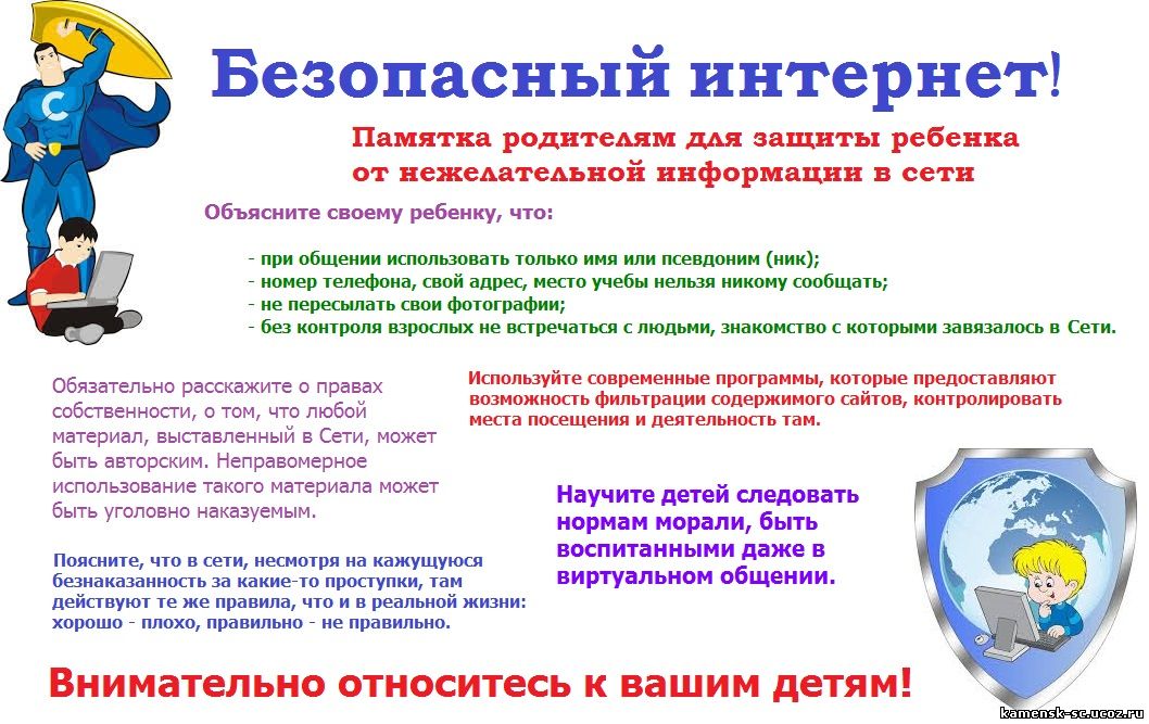 безопасный интернет