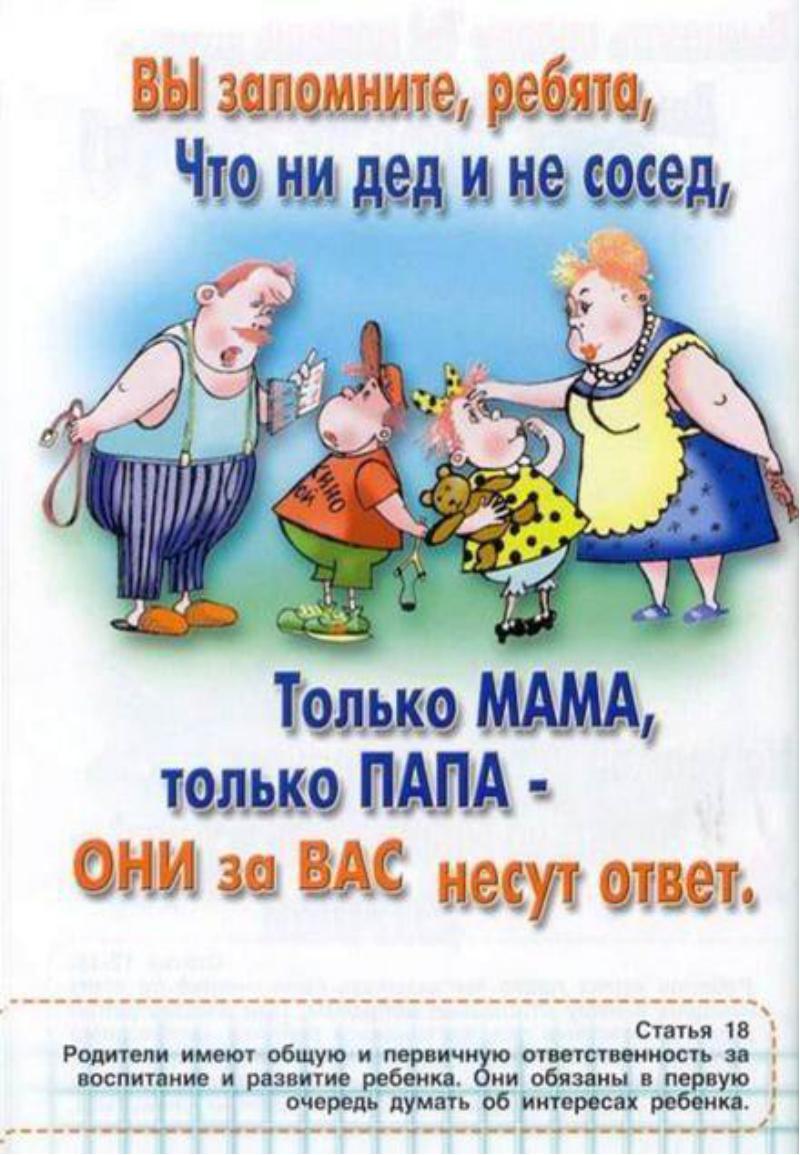 ответственность родителей
