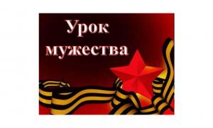 Урок Мужества