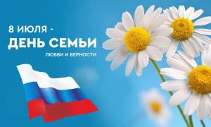 День семьи 