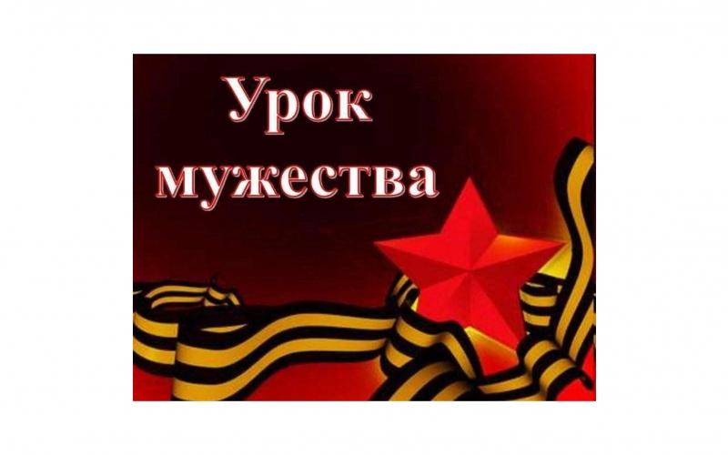 Урок Мужества