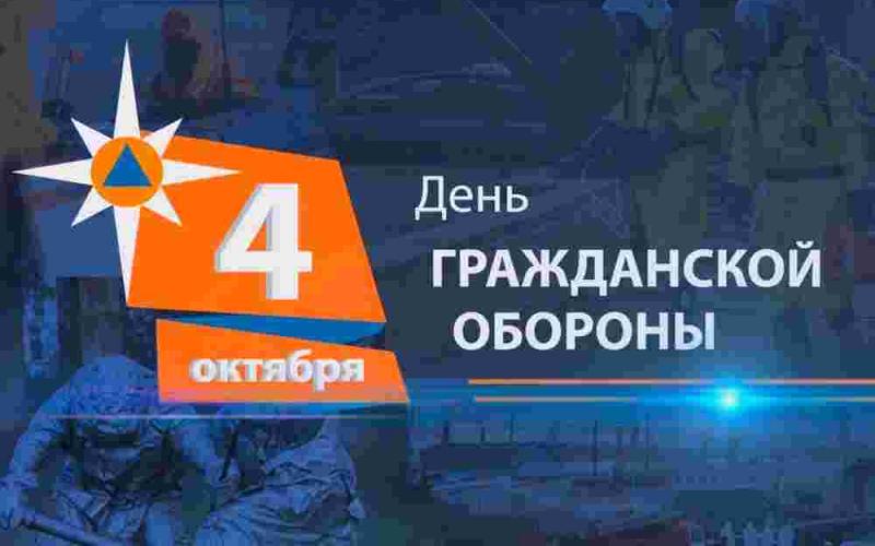 4 октября-День гражданской обороны Российской Федерации