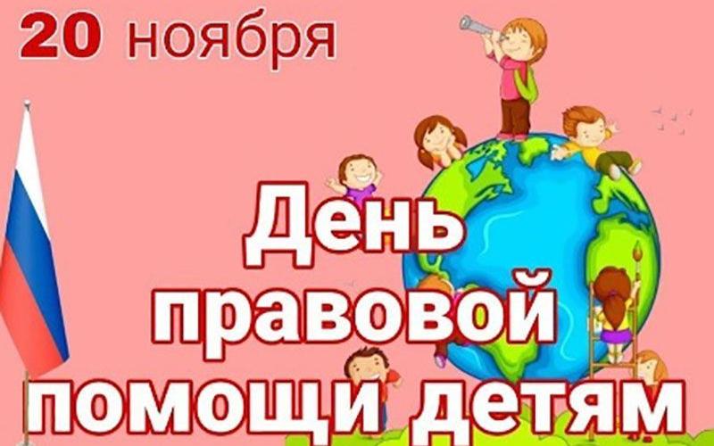 ВСЕРОССИЙСКИЙ ДЕНЬ ПРАВОВОЙ ПОМОЩИ ДЕТЯМ