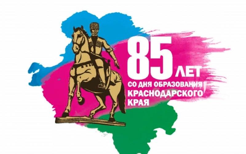 85 ЛЕТ - со дня образования Краснодарского края