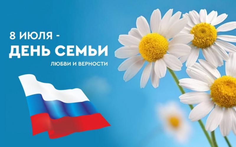 День семьи 