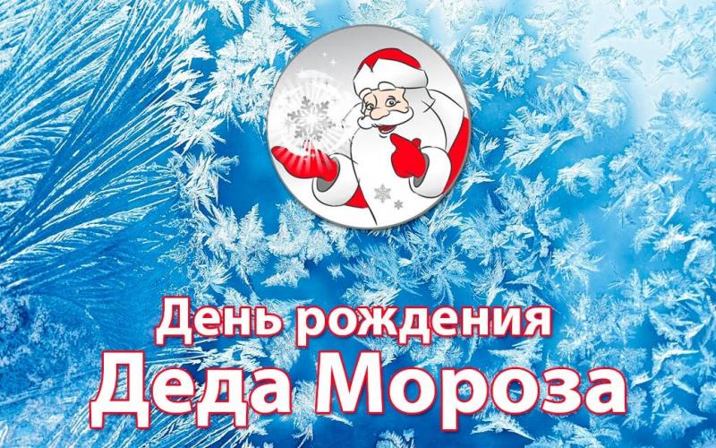 День Рождения Деда Мороза