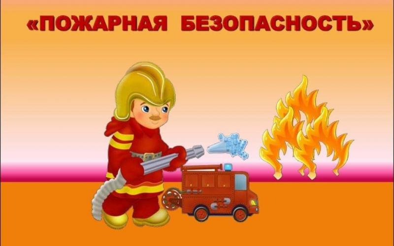 Урок пожарной безопасности