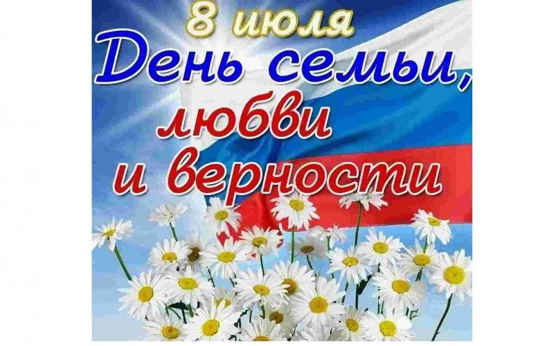 День семьи, любви и верности