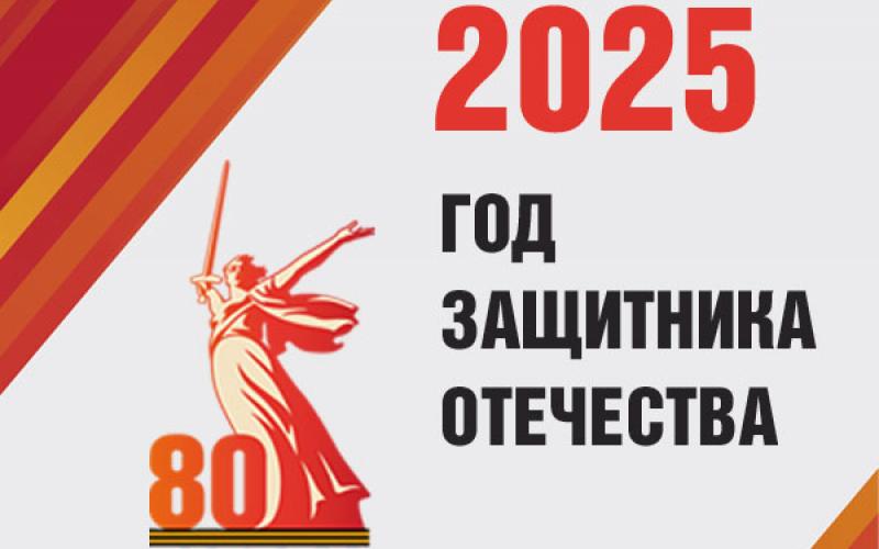 2025-год Защитника Отечества