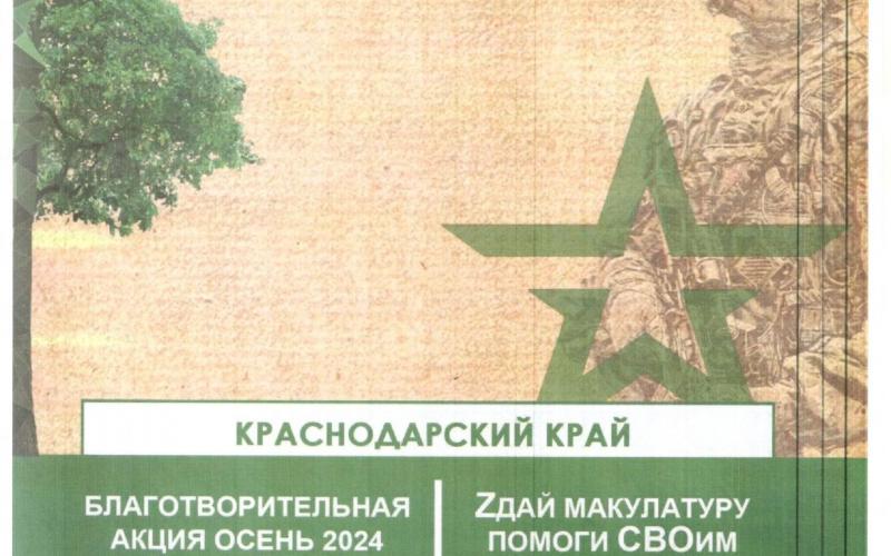 Всероссийский Экомарафон «Zдай бумагу – помоги СВОим»