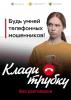 Кампания "Клади трубку"