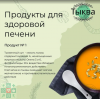 Продукты для печени